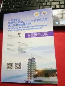 中华医学会病理学分会第二十五次学术会议暨第九届中国病理年会：专题报告汇编