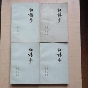 红楼梦 1-4