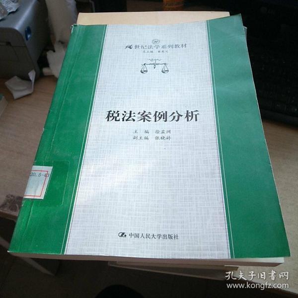 21世纪法学系列教材：税法案例分析