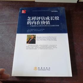 怎样评估成长股的内在价值：价值投资之父格雷厄姆的成长股投资策略