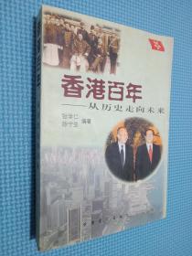 香港百年:从历史走向未来