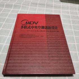 MDV多联式中央空调创新设计：MDV设计应用大赛获奖作品精选图文集