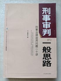 刑事审判的一般思路:刑事法律适用问题二十讲