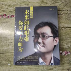 马化腾：未来如此艰难，你要尽力而为