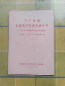 共产党员应是无产阶级先进分子——纪念中国共产党成立四十九周年