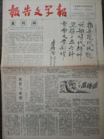 报告文学报创刊号