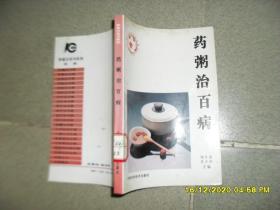 药粥治百病（8品小32开1993年1版1印12140册270页18万字馆藏家庭白皮书系列4）49945