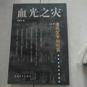 血光之灾:清代文字狱纪实