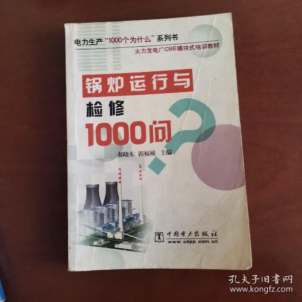 锅炉运行与检修1000问/电力生产1000个为什么系列书