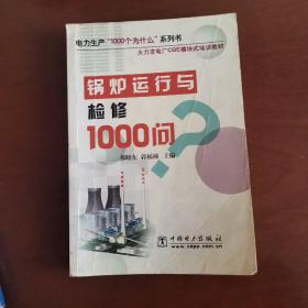 锅炉运行与检修1000问/电力生产1000个为什么系列书