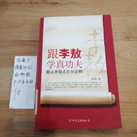 跟李敖学真功夫：展示李敖式生存法则