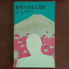 如何与日本人交际