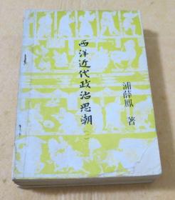 《西洋近代政治思潮》﹝32开平装全4册，1974年四版一刷﹞