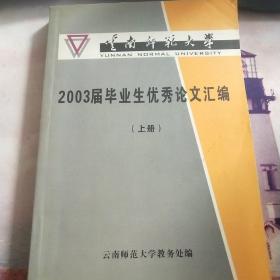 2003届毕业生优秀论文汇编 上册