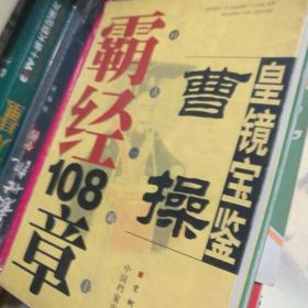 皇镜宝鉴李世民明经108章