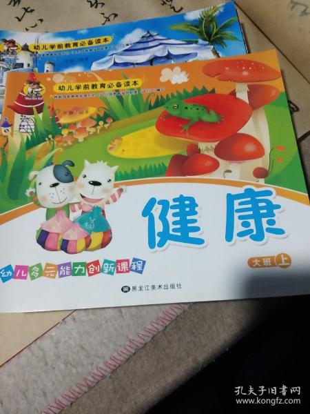 幼儿多元能力创新课程健康(大班上)