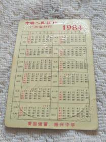 1984年年历卡