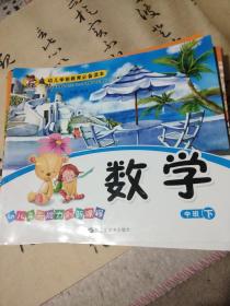 幼儿多亢能力创新课程数学(中班下)