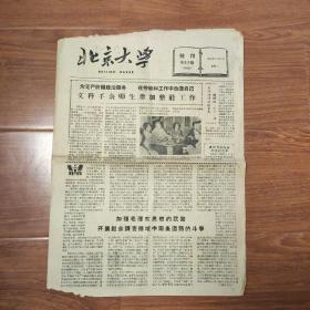 北京大学  校刊  第337期  1959年12月23日    大跃进  社教  又红又专