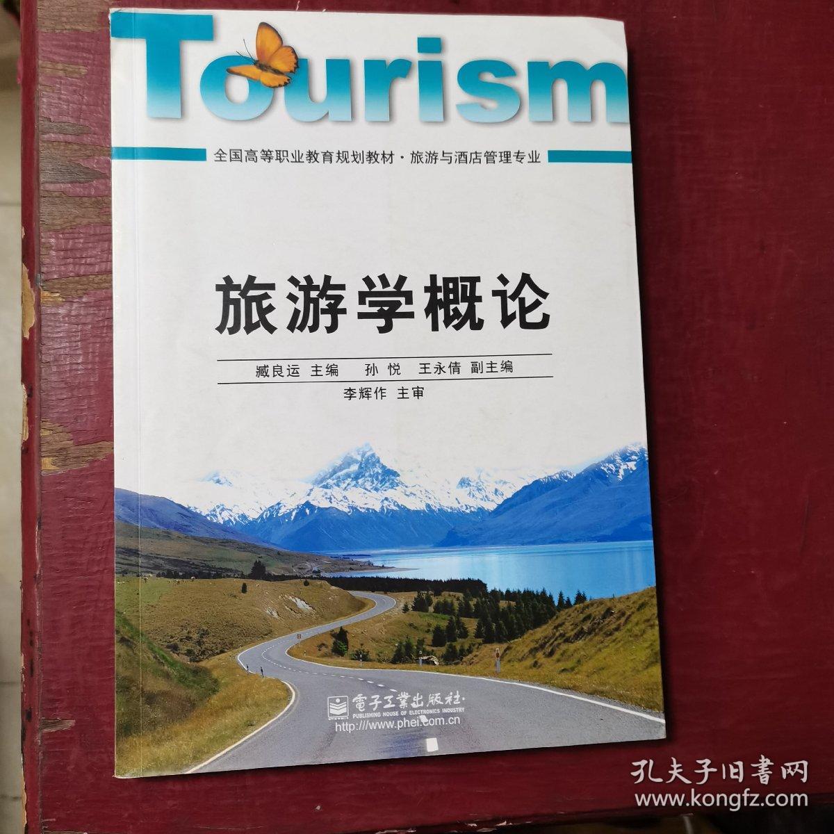 全国高等职业教育规划教材·旅游与酒店管理专业：旅游学概论