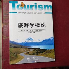 全国高等职业教育规划教材·旅游与酒店管理专业：旅游学概论