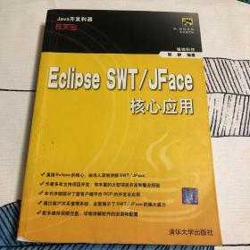 Eclipse SWT/JFace核心应用