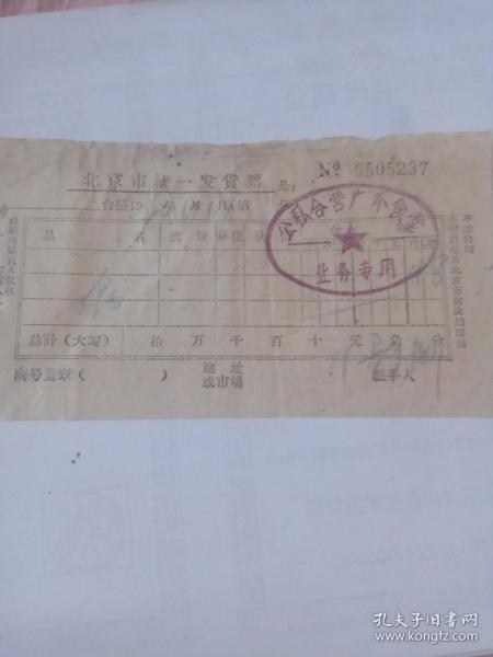 北京市统一发货票 公私合营广外食堂 1960年