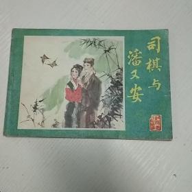 司棋与潘又安