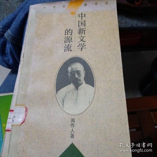 中国新文学的源流