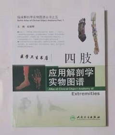 四肢应用解剖学实物图谱           纪荣明 主编，全新现货，正版（假一赔十）