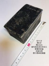 11.3/6.6/6.2cm清代刻花鸟诗文工老锡盒文房老锡印泥盒印章盒