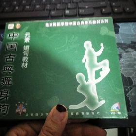 怀旧VCD光碟：中国古典舞身韵 元素 短句教材（单碟装）
