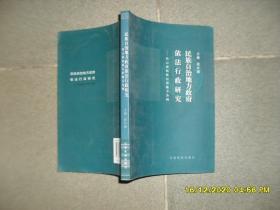 民族自治地方政府依法行政研究:以云南民族自治地方为例（85品大32开2007年1版1印2500册246页20万字）49959