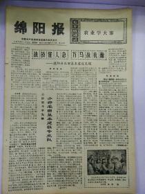 生日报绵阳报1976年1月24日（8开四版）
办好农田基本建设专业队；
绵阳地、县革委举行拥军优属慰问大会；