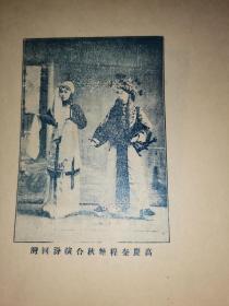 民国 京剧 青衣泰斗陈德霖肖像 高庆奎程艳秋合演汾河湾剧照 联体双面 16开铜版一张