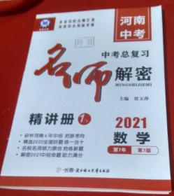 2021河南中考名师解密数学