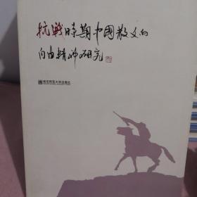 抗战时期中国散文的自由精神研究