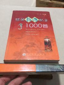 保健药酒配方1000首