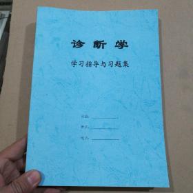 诊断学 学习指导与习题集。第3版。