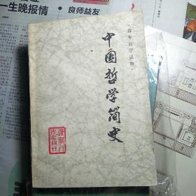 中国哲学简史