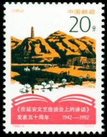 1992-5 邮票 纪念《在延安文艺座谈会上的讲话》发表五十周年 新票