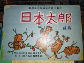 新选生活指导纸芝居全集 日本太郎后编         [昭和35年初版本]   6开活页 16页全 26.5×37.7厘米