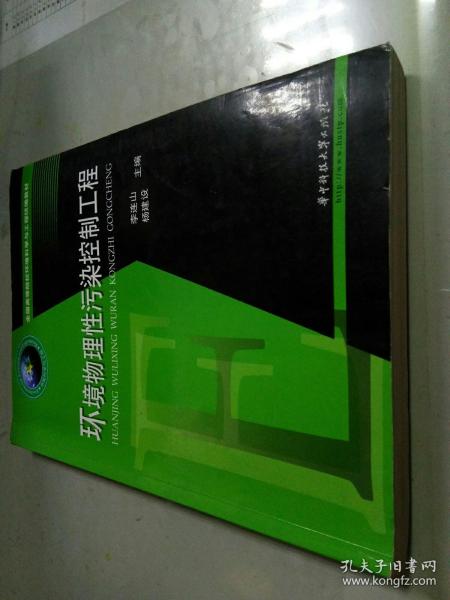 全国高等院校环境科学与工程统编教材：环境物理性污染控制工程