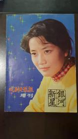 银河新星·戏剧电影报增刊（1983年1月）