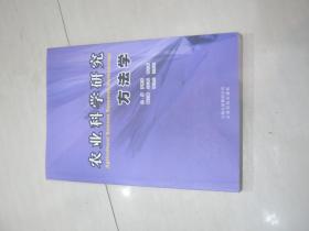 農(nóng)業(yè)科學(xué)研究方法學(xué)