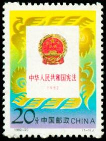1992-20 邮票 中华人民共和国宪法 （1982―1992）新票