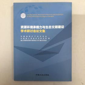 资源环境承载力与生态文明建设学术研讨会论文集