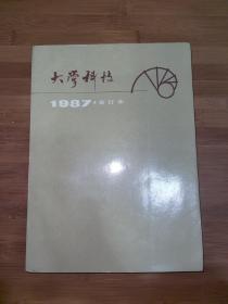 大学科技1987•合订本