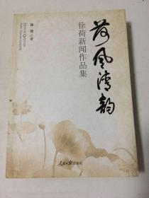 荷风新韵 徐荷新闻作品集