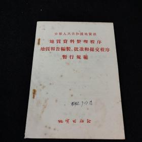 地质资料整理程序地质报告编制批准和提交程序暂行规范